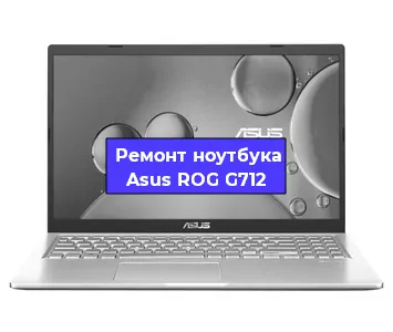 Замена материнской платы на ноутбуке Asus ROG G712 в Краснодаре